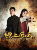塬上风云海报