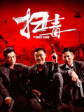 扫毒海报